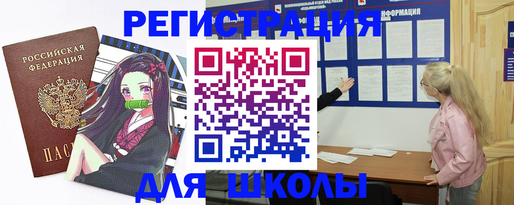 прописка для школы в Калмыкии